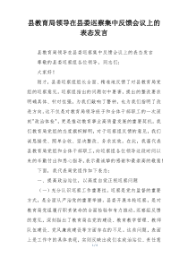 县教育局领导在县委巡察集中反馈会议上的表态发言