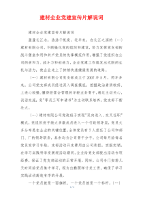 建材企业党建宣传片解说词