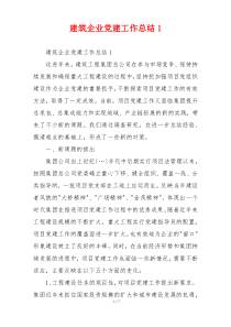 建筑企业党建工作总结1