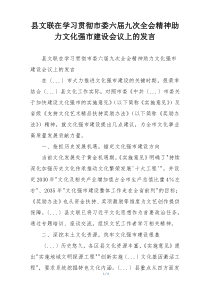 县文联在学习贯彻市委六届九次全会精神助力文化强市建设会议上的发言