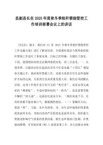 县副县长在2025年度秋冬季秸秆禁烧管控工作培训部署会议上的讲话