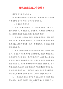 建筑企业党建工作总结3