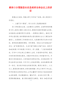 教体口分管副县长在县政府全体会议上的讲话