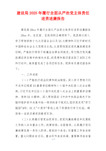 建设局2025年履行全面从严治党主体责任述责述廉报告