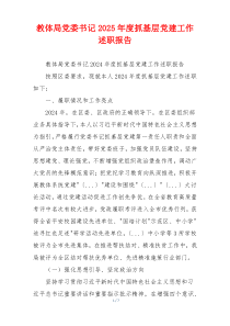 教体局党委书记2025年度抓基层党建工作述职报告