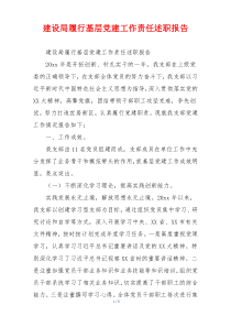 建设局履行基层党建工作责任述职报告