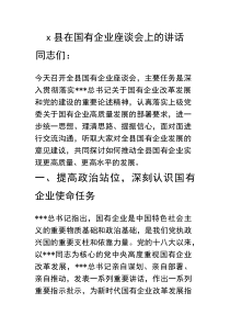 县在国有企业座谈会上的讲话