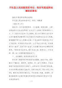 开化县人民法院党组书记、院长年度述职述德述法报告