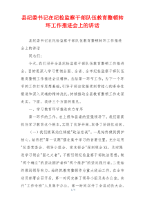 县纪委书记在纪检监察干部队伍教育整顿转环工作推进会上的讲话