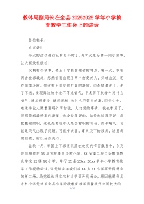 教体局副局长在全县20252025学年小学教育教学工作会上的讲话