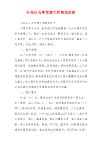 开发区五年党建工作规划范例