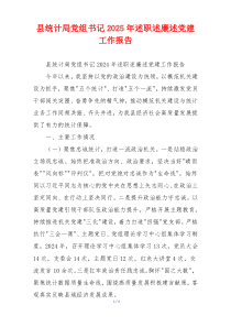 县统计局党组书记2025年述职述廉述党建工作报告