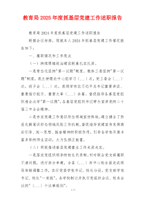 教育局2025年度抓基层党建工作述职报告