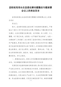 县财政局局长在县委巡察问题整改专题部署会议上的表态发言