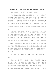 县委书记在XX市文旅产业高质量发展推进会上的汇报