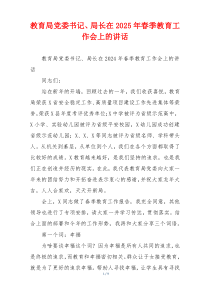 教育局党委书记、局长在2025年春季教育工作会上的讲话