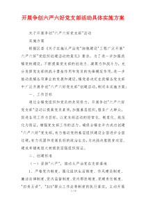开展争创六严六好党支部活动具体实施方案