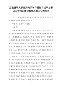 县退役军人事务局关于学习贯彻习近平总书记关于党的建设重要思想的交流发言