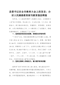 县委书记在全市教育大会上的发言：办好人民满意教育续写教育强县辉煌