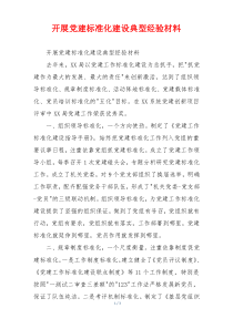 开展党建标准化建设典型经验材料