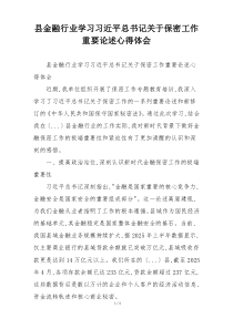 县金融行业学习习近平总书记关于保密工作重要论述心得体会