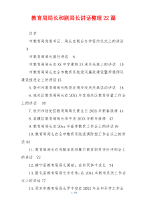 教育局局长和副局长讲话整理22篇