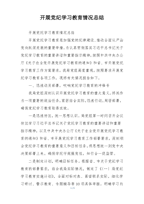 开展党纪学习教育情况总结