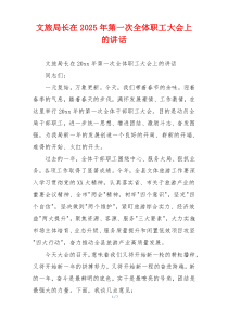 文旅局长在2025年第一次全体职工大会上的讲话