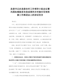 县委书记在县委农村工作领导小组会议暨巩固拓展脱贫攻坚成果同乡村振兴有效衔接工作推进会上的讲话发言