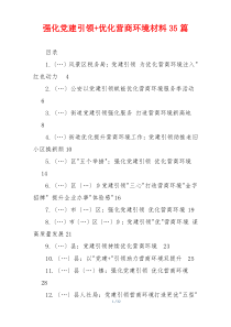 强化党建引领+优化营商环境材料35篇