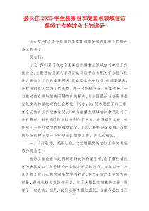 县长在2025年全县第四季度重点领域信访事项工作推进会上的讲话