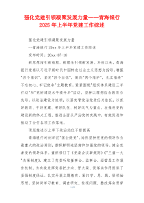 强化党建引领凝聚发展力量——青海银行2025年上半年党建工作综述