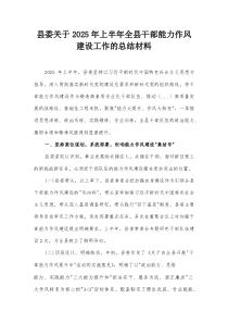 县委关于2025年上半年全县干部能力作风建设工作的总结材料