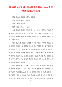 强基固本抓党建 凝心聚力促跨越 ——农垦集团党建工作综述