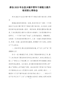 参加2025年全县乡镇中青年干部能力提升培训班心得体会