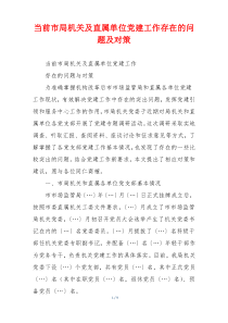 当前市局机关及直属单位党建工作存在的问题及对策