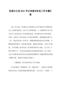 县委办公室202x年以来意识形态工作专题汇报