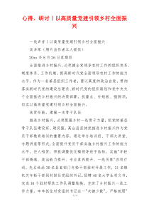 心得、研讨｜以高质量党建引领乡村全面振兴