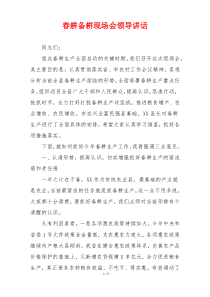 春耕备耕现场会领导讲话