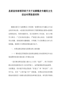 县委宣传部领导班子关于巡察整改专题民主生活会对照检查材料