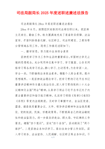司法局副局长2025年度述职述廉述法报告