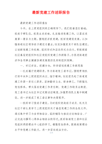 最新党建工作述职报告