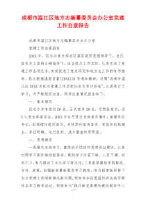 成都市温江区地方志编纂委员会办公室党建工作自查报告