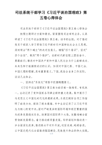 司法系统干部学习《习近平谈治国理政》第五卷心得体会