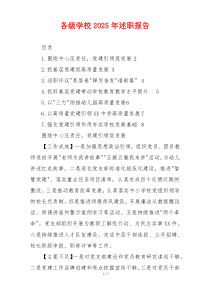 各级学校2025年述职报告