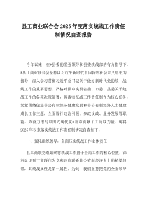 县工商业联合会2025年度落实统战工作责任制情况自查报告