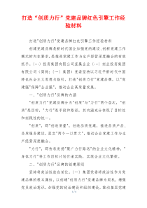 打造“创质力行”党建品牌红色引擎工作经验材料