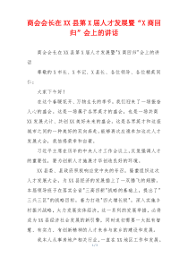 商会会长在XX县第X届人才发展暨“X商回归”会上的讲话