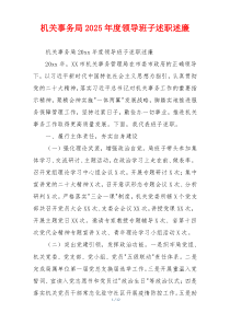 机关事务局2025年度领导班子述职述廉