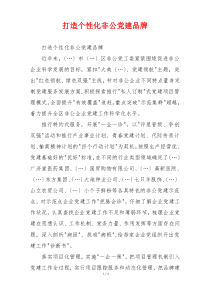 打造个性化非公党建品牌